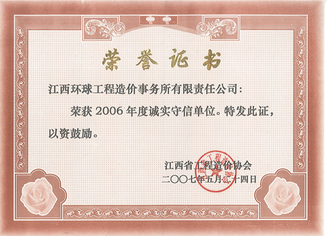 2006年度诚实守信企业