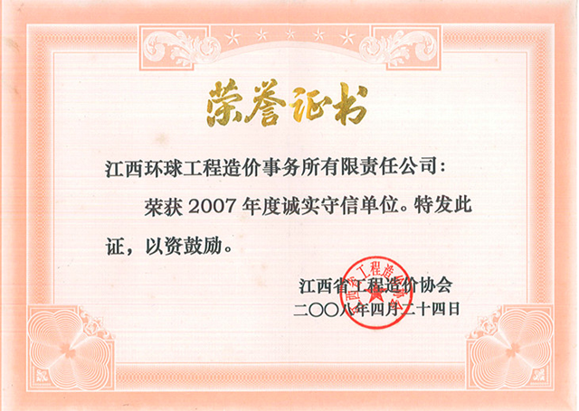 2007年度诚实守信企业