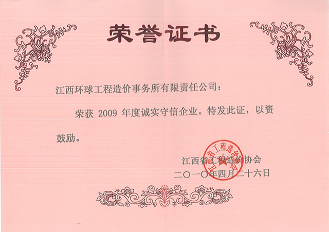 2009年度诚实守信企业